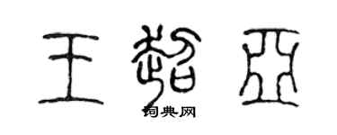 陳聲遠王超亞篆書個性簽名怎么寫