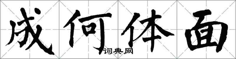 翁闓運成何體面楷書怎么寫