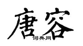翁闓運唐容楷書個性簽名怎么寫