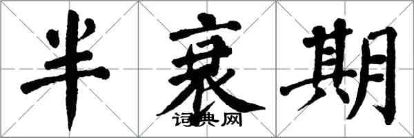 翁闓運半衰期楷書怎么寫