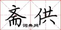 荊霄鵬齋供楷書怎么寫