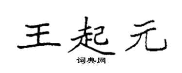袁強王起元楷書個性簽名怎么寫