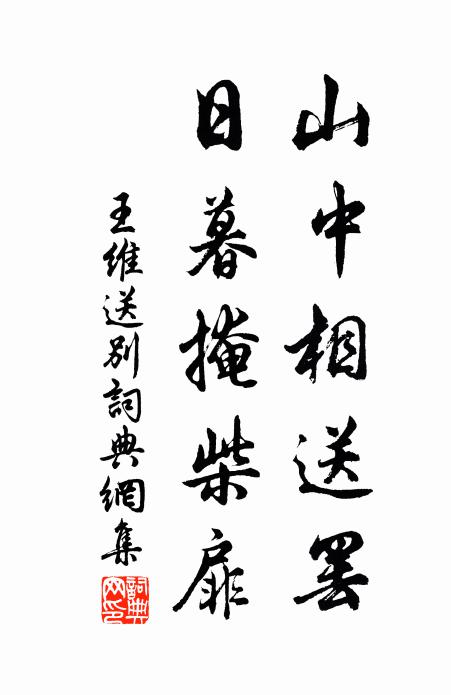 王維山中相送罷,日暮掩柴扉。書法作品欣賞