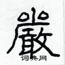 林少明寫的硬筆隸書嚴