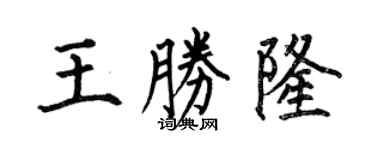 何伯昌王勝隆楷書個性簽名怎么寫