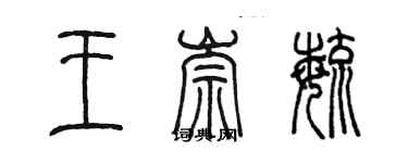 陳墨王崇毓篆書個性簽名怎么寫