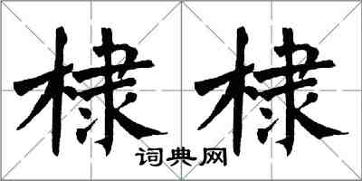 翁闓運棣棣楷書怎么寫
