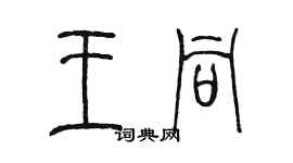 陳墨王同篆書個性簽名怎么寫