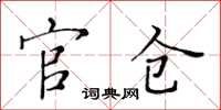黃華生官倉楷書怎么寫