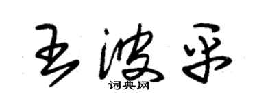 朱錫榮王波平草書個性簽名怎么寫