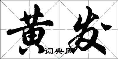 胡問遂黃髮行書怎么寫