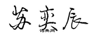 曾慶福蘇奕辰行書個性簽名怎么寫