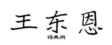 袁強王東恩楷書個性簽名怎么寫