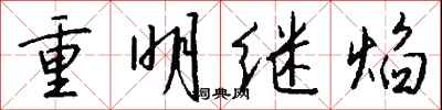 錢沛雲重明繼焰行書怎么寫