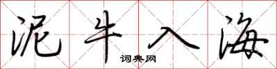 荊霄鵬泥牛入海行書怎么寫