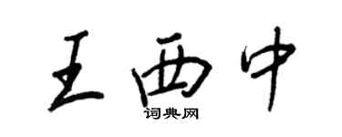 王正良王西中行書個性簽名怎么寫