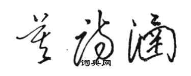駱恆光莫詩涵草書個性簽名怎么寫