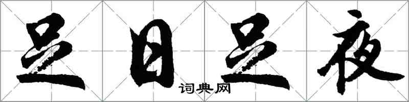 胡問遂足日足夜行書怎么寫