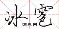 駱恆光冰雹行書怎么寫
