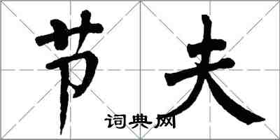 翁闓運節夫楷書怎么寫