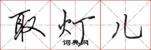 田英章取燈兒行書怎么寫