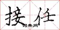 侯登峰接任楷書怎么寫