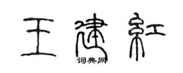 陳聲遠王建紅篆書個性簽名怎么寫