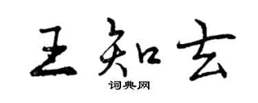 曾慶福王知玄行書個性簽名怎么寫