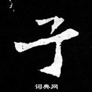 寫的司馬昞妻墓志銘