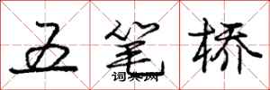 龐中華五筆橋行書怎么寫