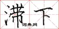 駱恆光滯下楷書怎么寫