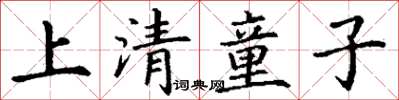 丁謙上清童子楷書怎么寫