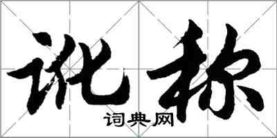 胡問遂訛稱行書怎么寫