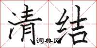 駱恆光清結楷書怎么寫
