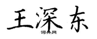 丁謙王深東楷書個性簽名怎么寫