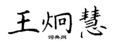 丁謙王炯慧楷書個性簽名怎么寫