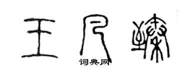 陳聲遠王凡臻篆書個性簽名怎么寫