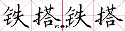 丁謙鐵搭鐵搭楷書怎么寫