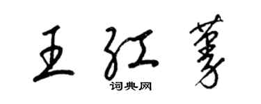 梁錦英王紅蔓草書個性簽名怎么寫