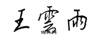 王正良王雲雨行書個性簽名怎么寫