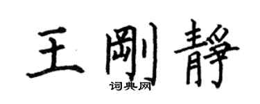 何伯昌王剛靜楷書個性簽名怎么寫