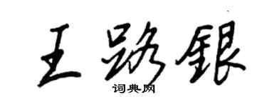 王正良王路銀行書個性簽名怎么寫