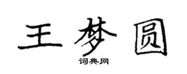 袁強王夢圓楷書個性簽名怎么寫
