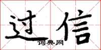 周炳元過信楷書怎么寫