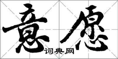 胡問遂意願行書怎么寫