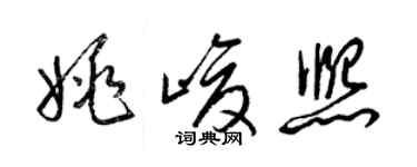 梁錦英姚峻熙草書個性簽名怎么寫