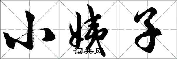 胡問遂小姨子行書怎么寫