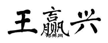 翁闓運王贏興楷書個性簽名怎么寫