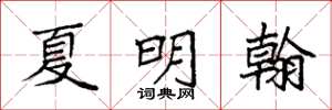 袁強夏明翰楷書怎么寫