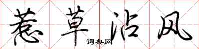 荊霄鵬惹草沾風行書怎么寫